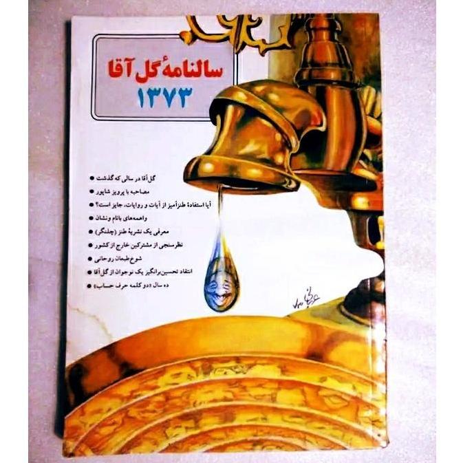 سالنامه گل آقا 1373 | لطفاً توضیحات