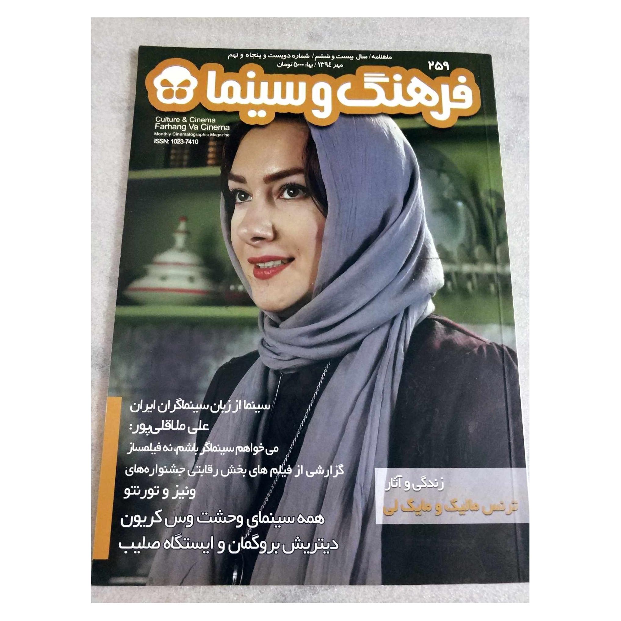 فرهنگ و سینما ش 259 | تاریخ انتشار مهر 1394