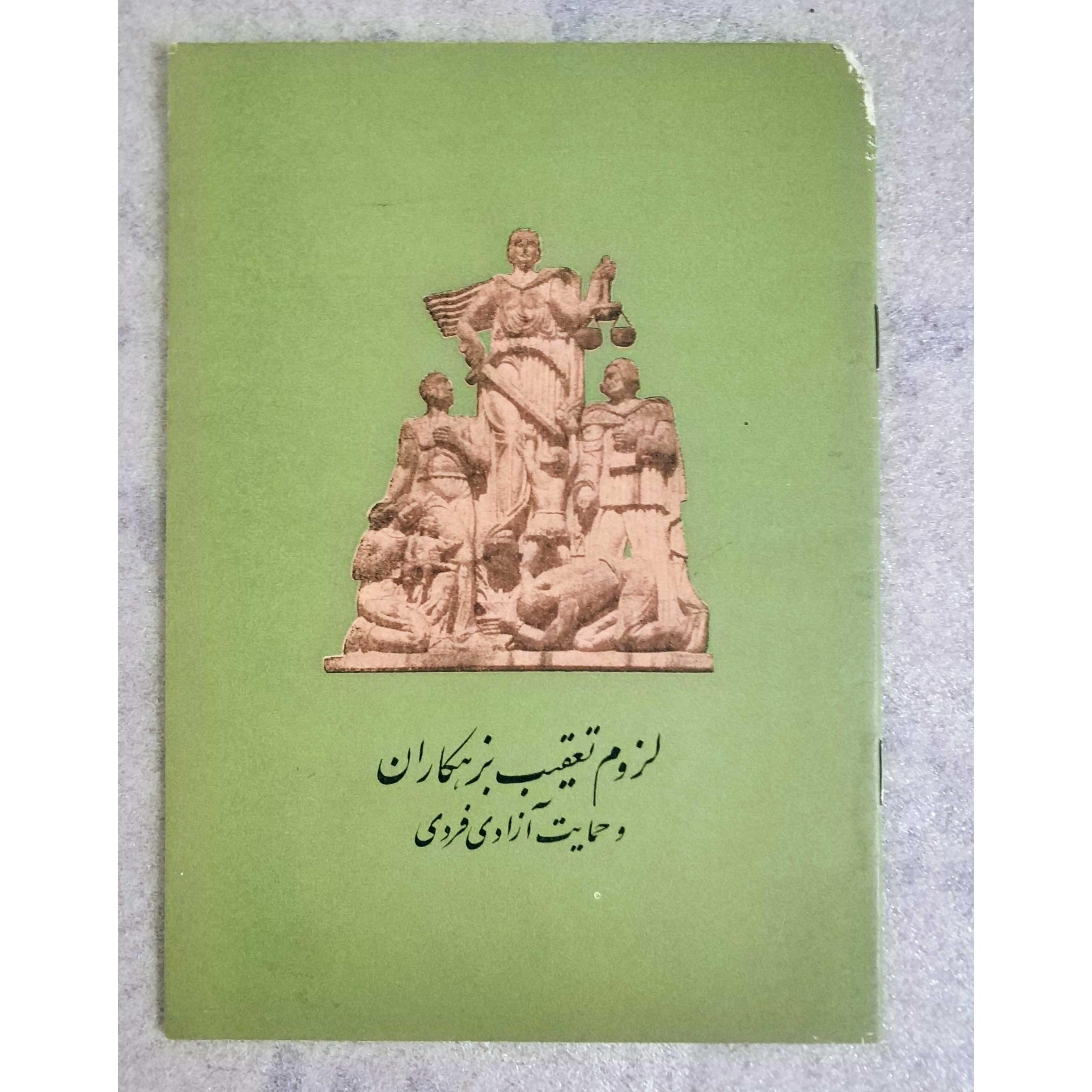 کتاب لزوم تعقیب بزهکاران نوشته محمود سرشار