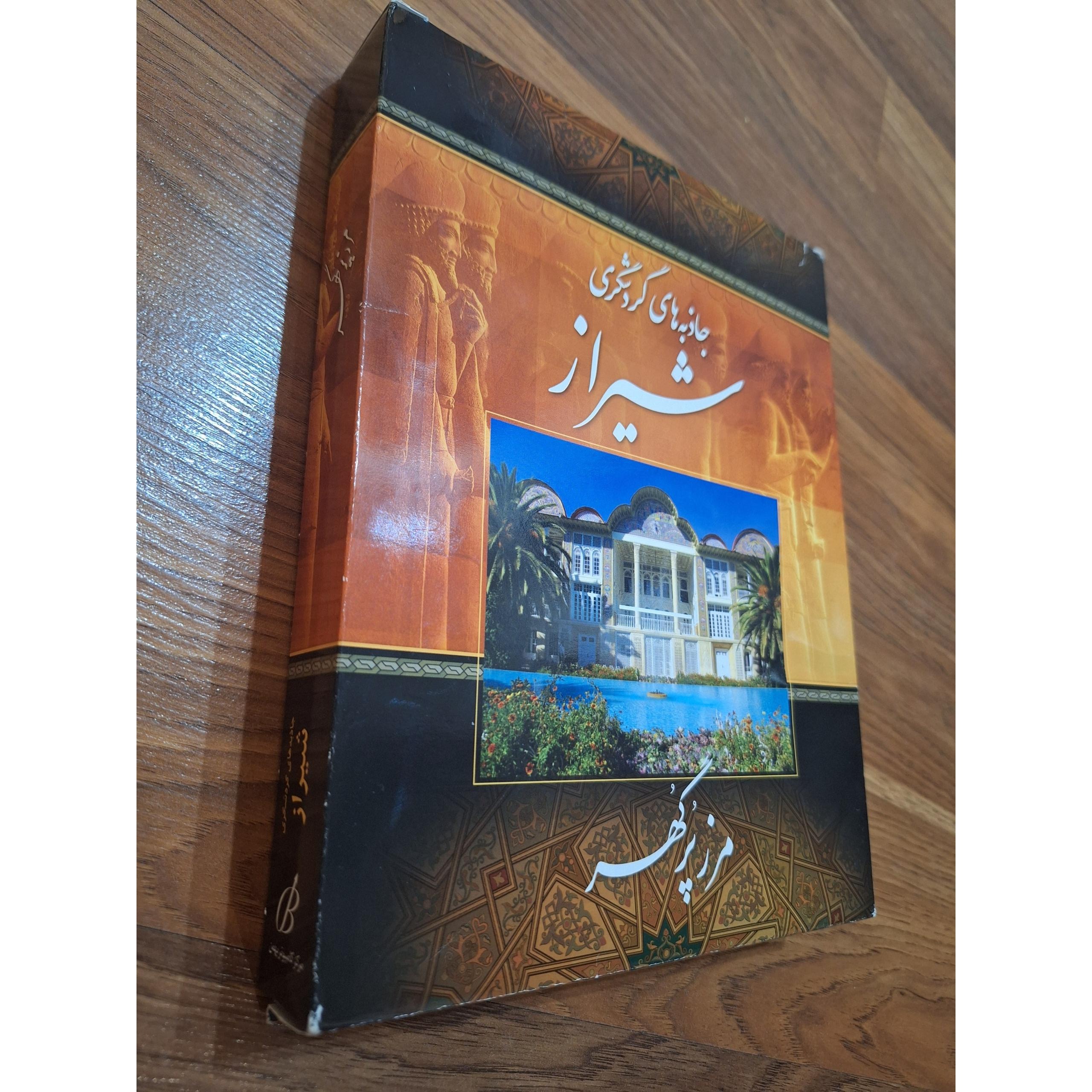 نرم افزاری شیراز شناسی