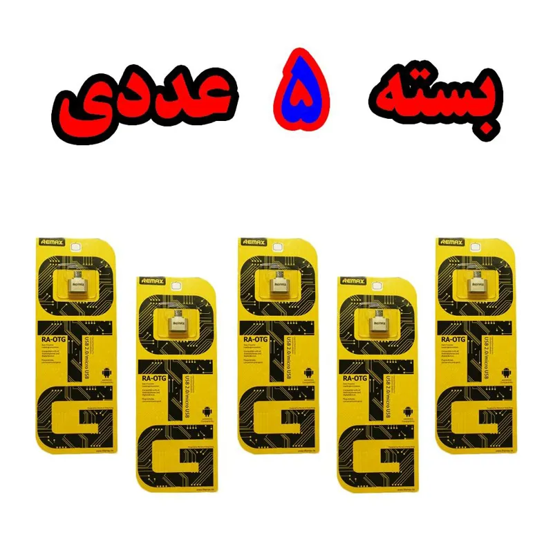 تبدیل OTG ریمکس مدل RA-OTG (بسته 5 عددی)