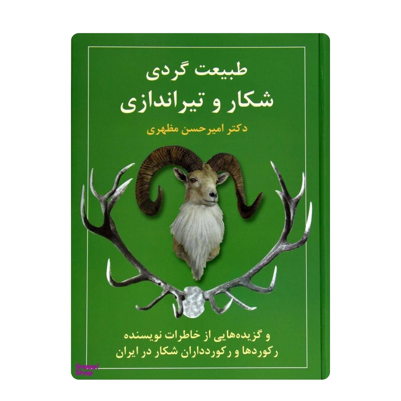کتاب طبیعت گردی و شکار و تیراندازی