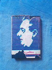 بنجامین