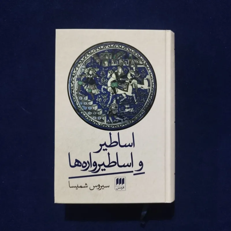 اساطیر و اساطیروارهها