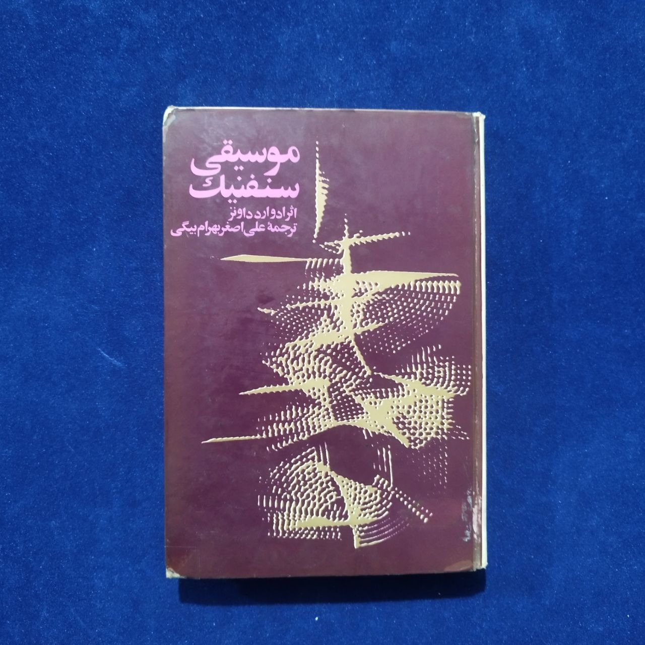 موسیقی سنفنیک ( ادوارد، داونز)