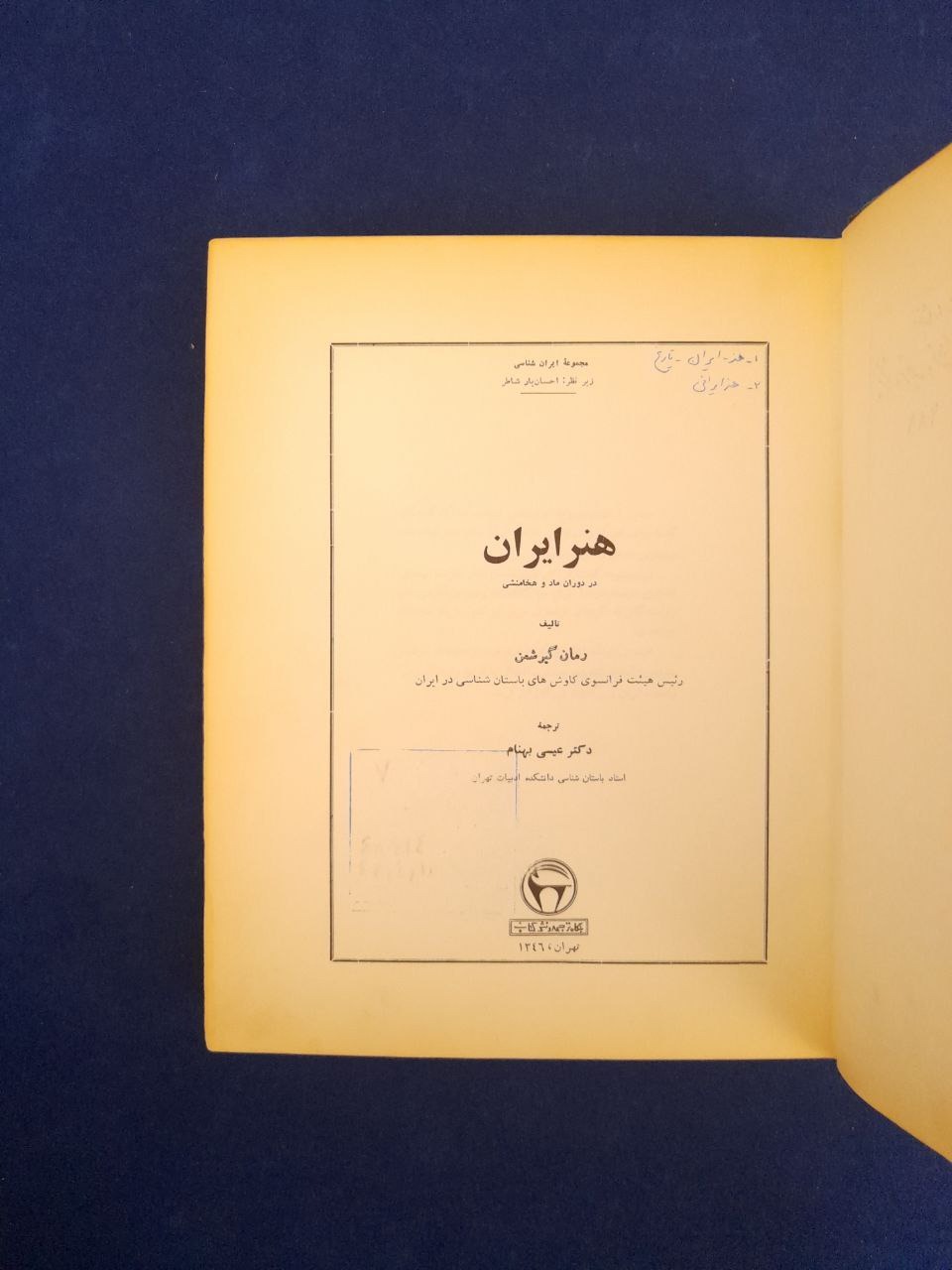هنر ایران  (رومان گیرشمن)