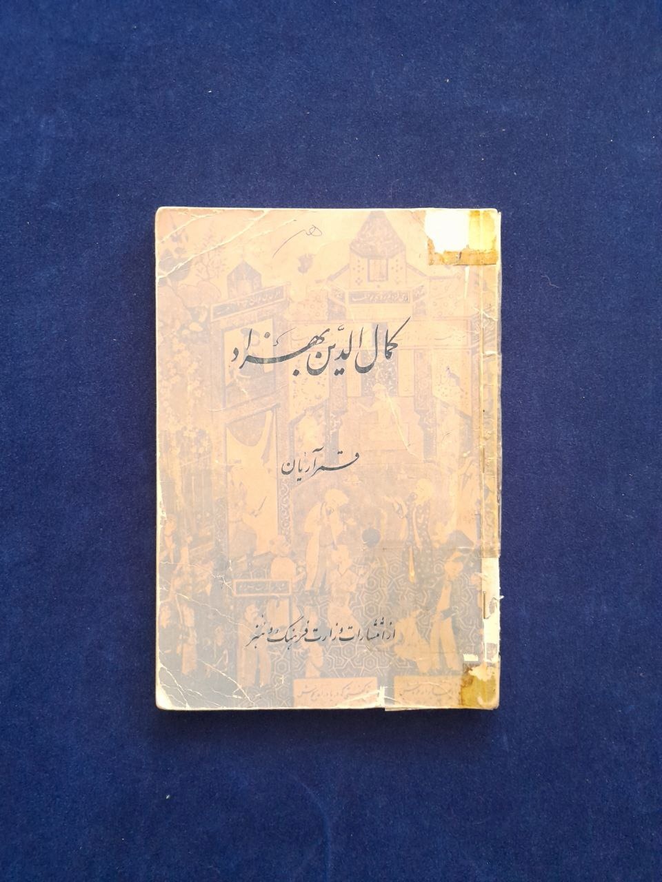 کمال الدین بهزاد (قمر آریان)