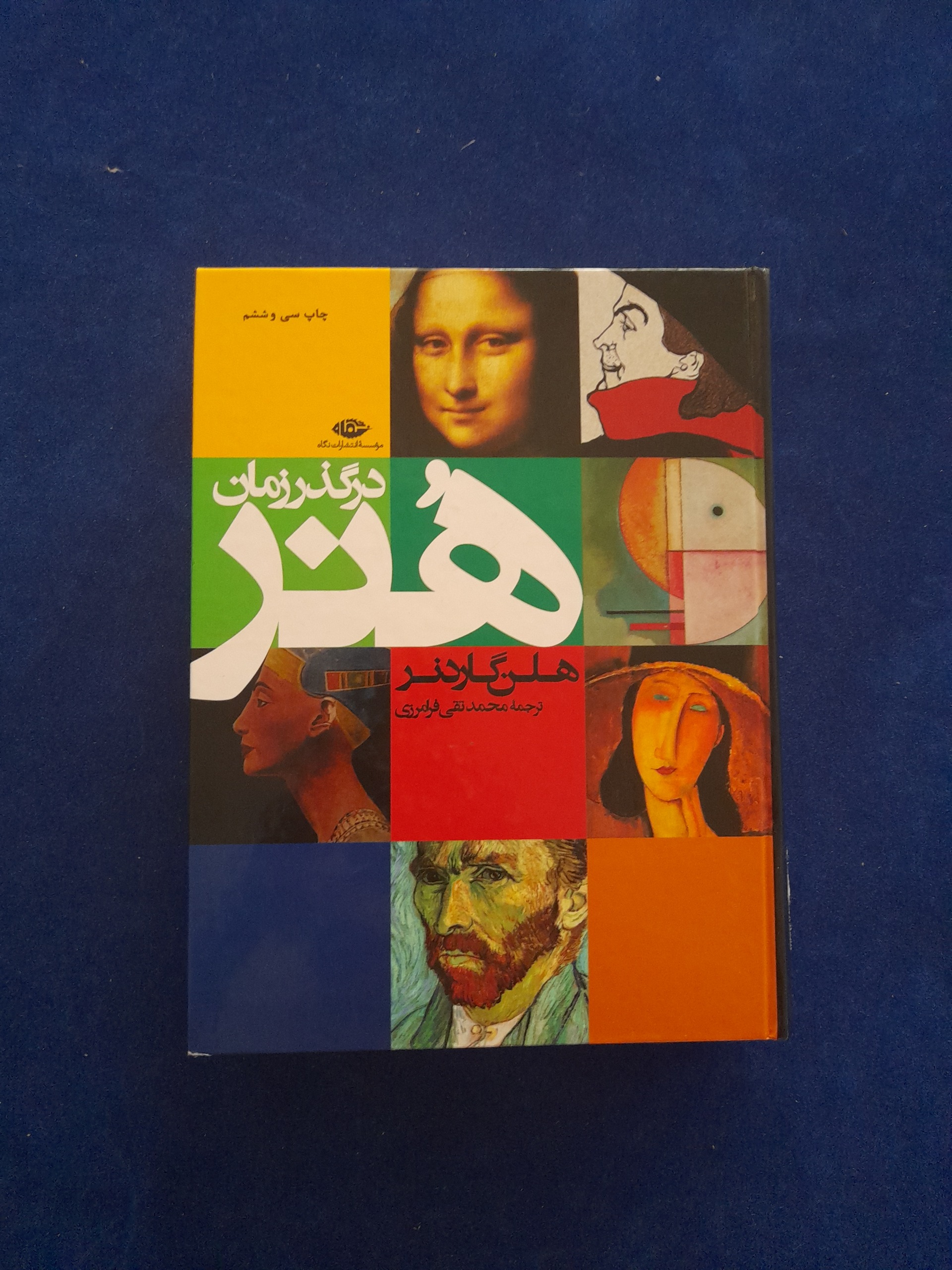 هنر درگذر زمان هلن گاردنر هنر در گذر زمان