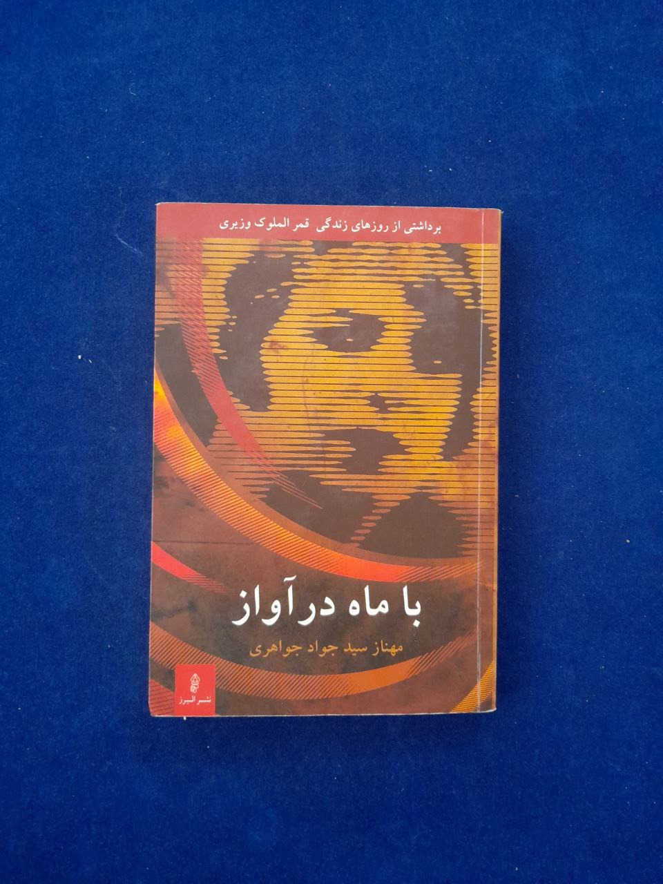 با ماه در آواز