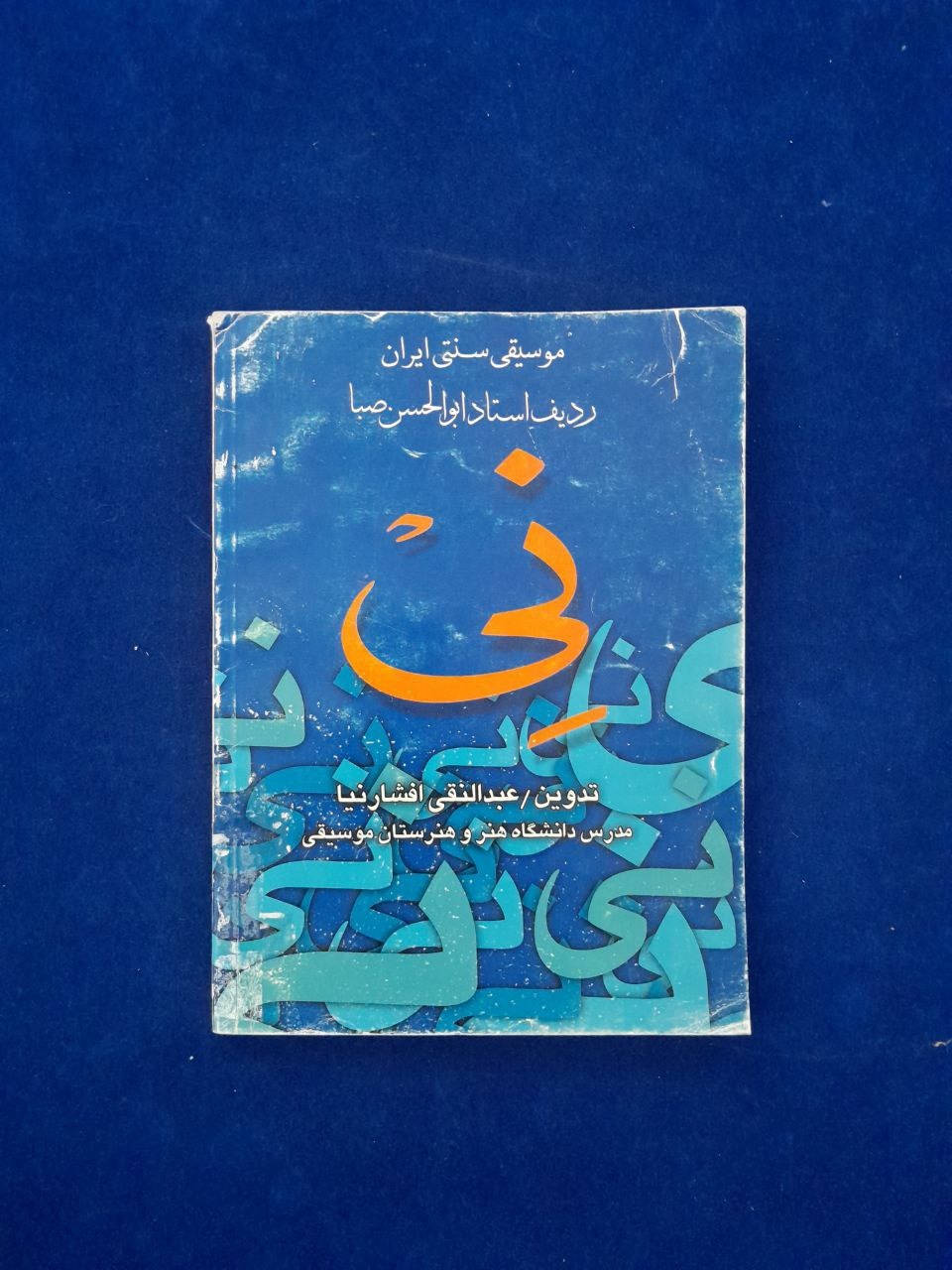 موسیقی سنتی ایران (ردیف استاد ابوالحسن صبا نی)