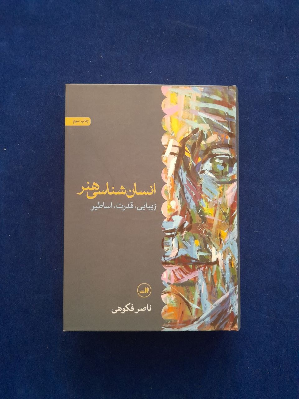 انسان شناسی هنر( ناصر فکوهی)
