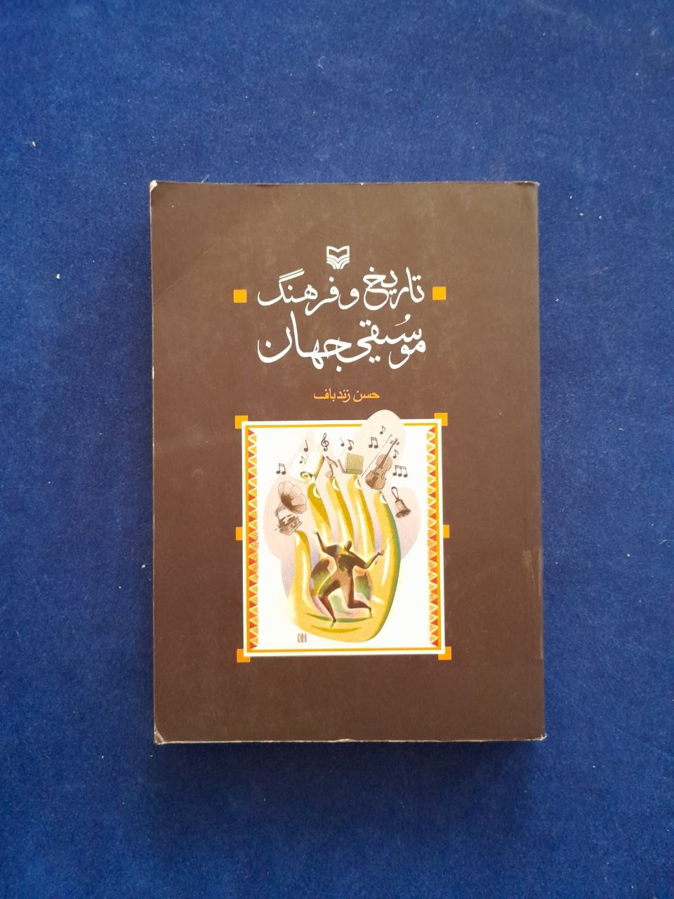تاریخ و فرهنگ موسیقی جهان