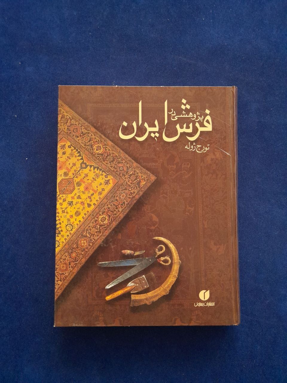 پژوهشی در فرش ایران