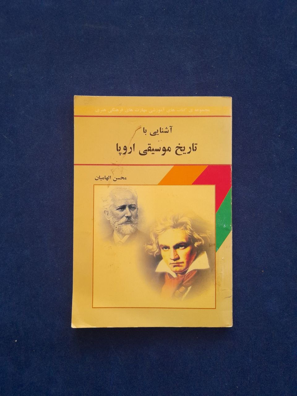 آشنایی با تاریخ موسیقی اروپا