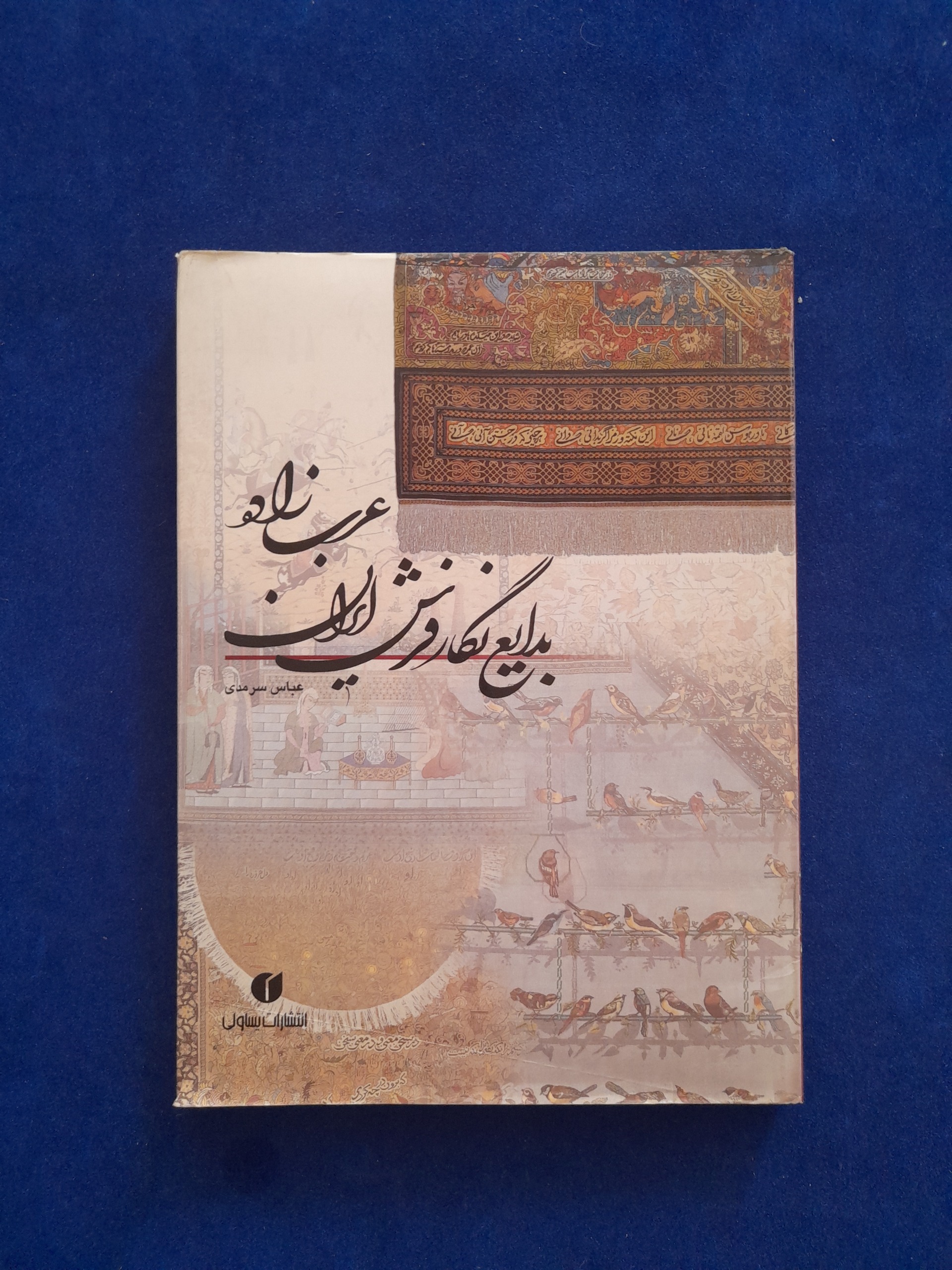 بدایع فرش ایران رسام عربزاده