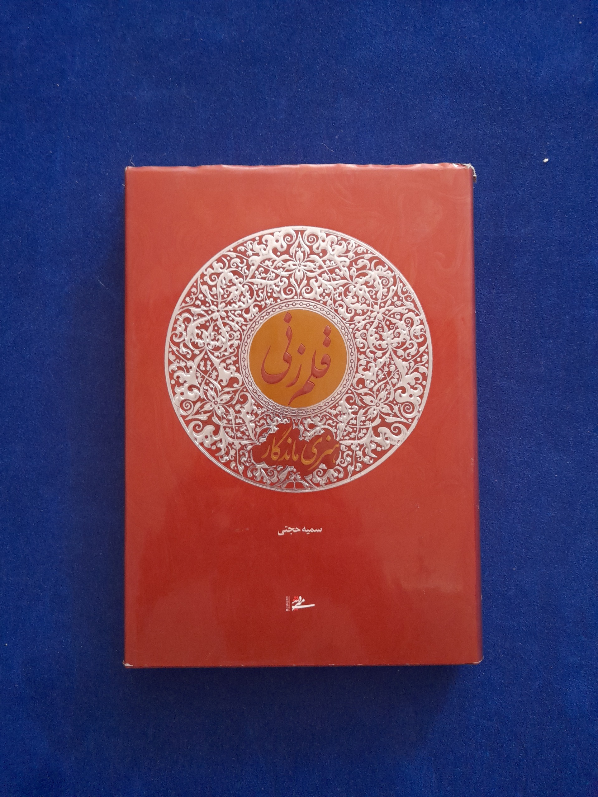 قلم زنی سمیه حجتی