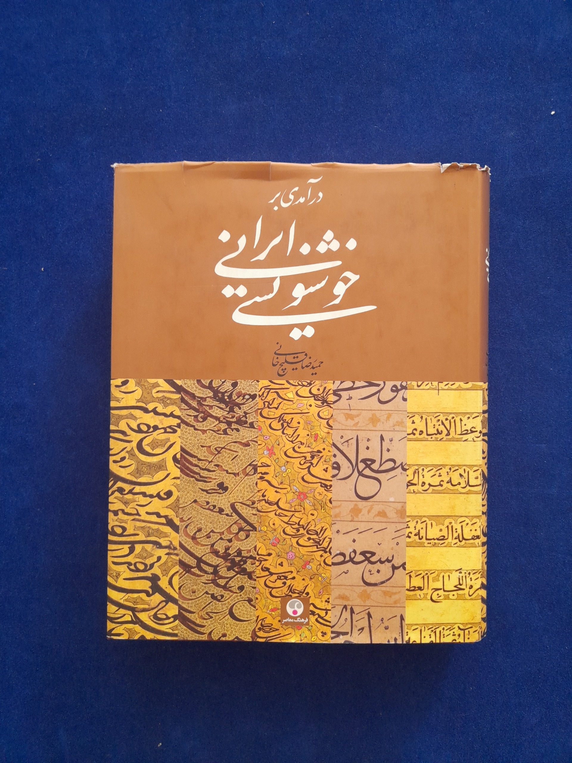 درآمدی بر خوشنویسی ایرانی حمیدرضا قلیچ خانی