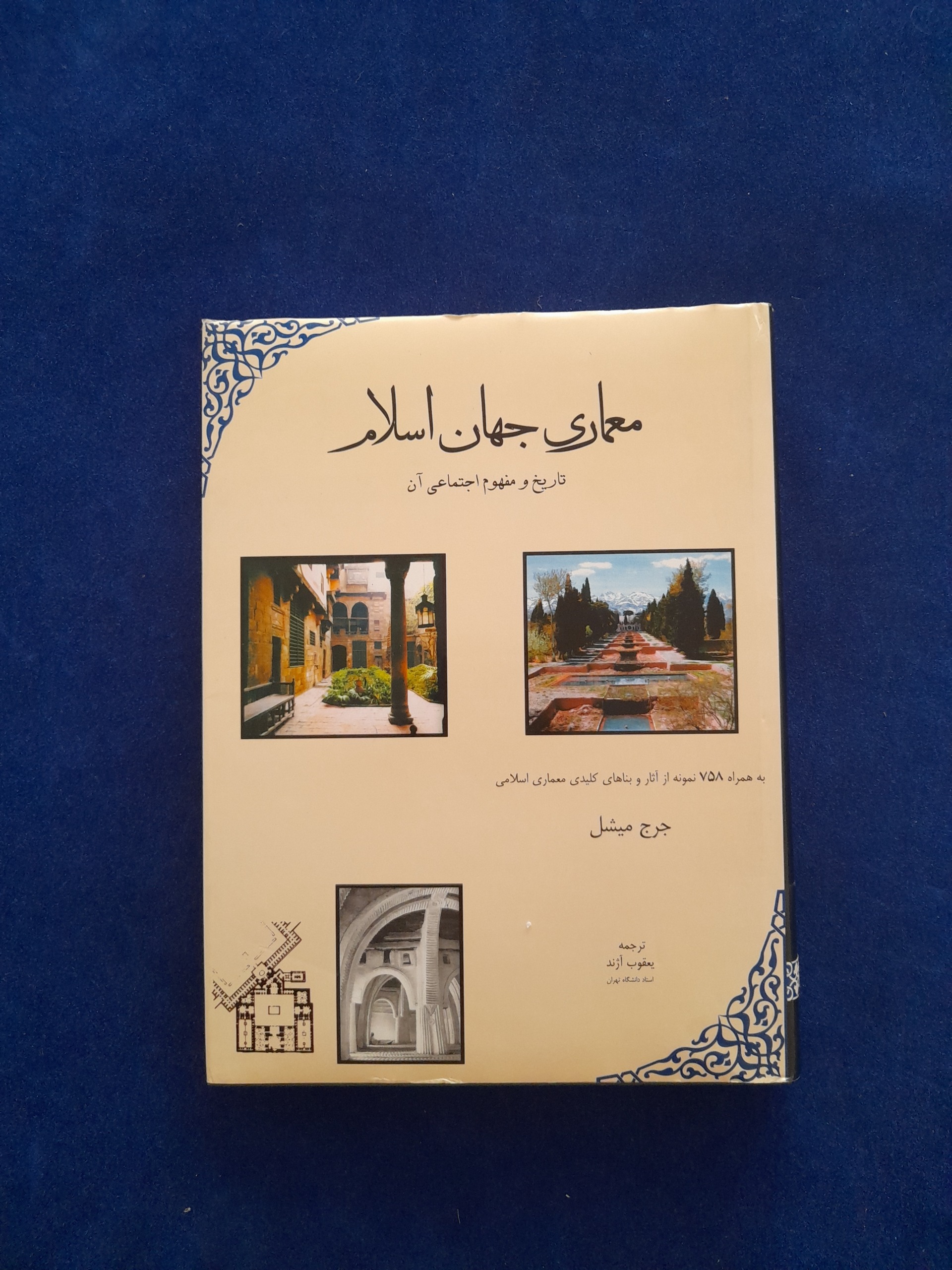 معماری جهان اسلام یعقوب آژند جرج میشل