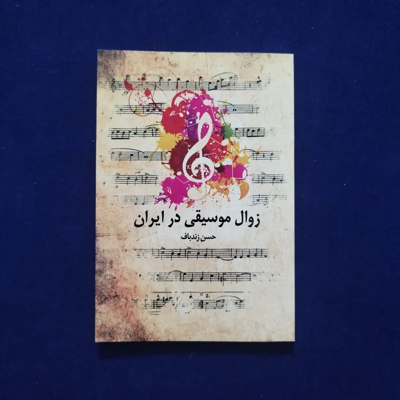 زوال موسیقی در ایران (حسن زندباف)