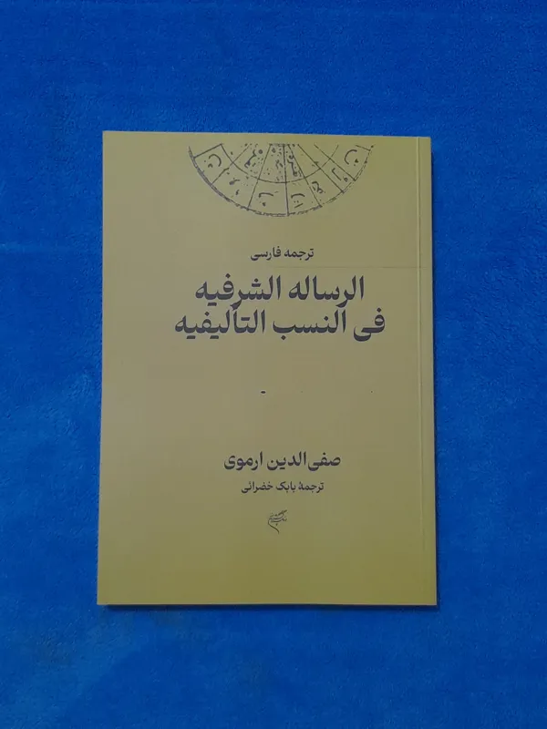 الرساله الشرفیه صفی الدین ارموی بابک خضرائی