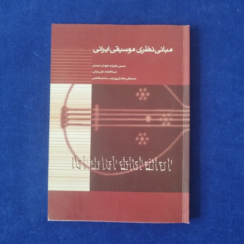 مبانی نظری موسیقی ایران