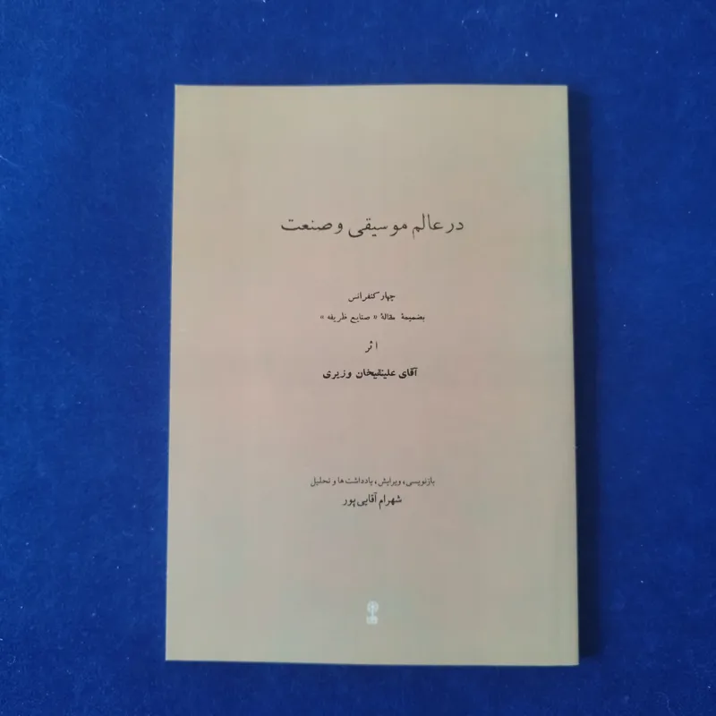 در عالم موسیقی و صنعت