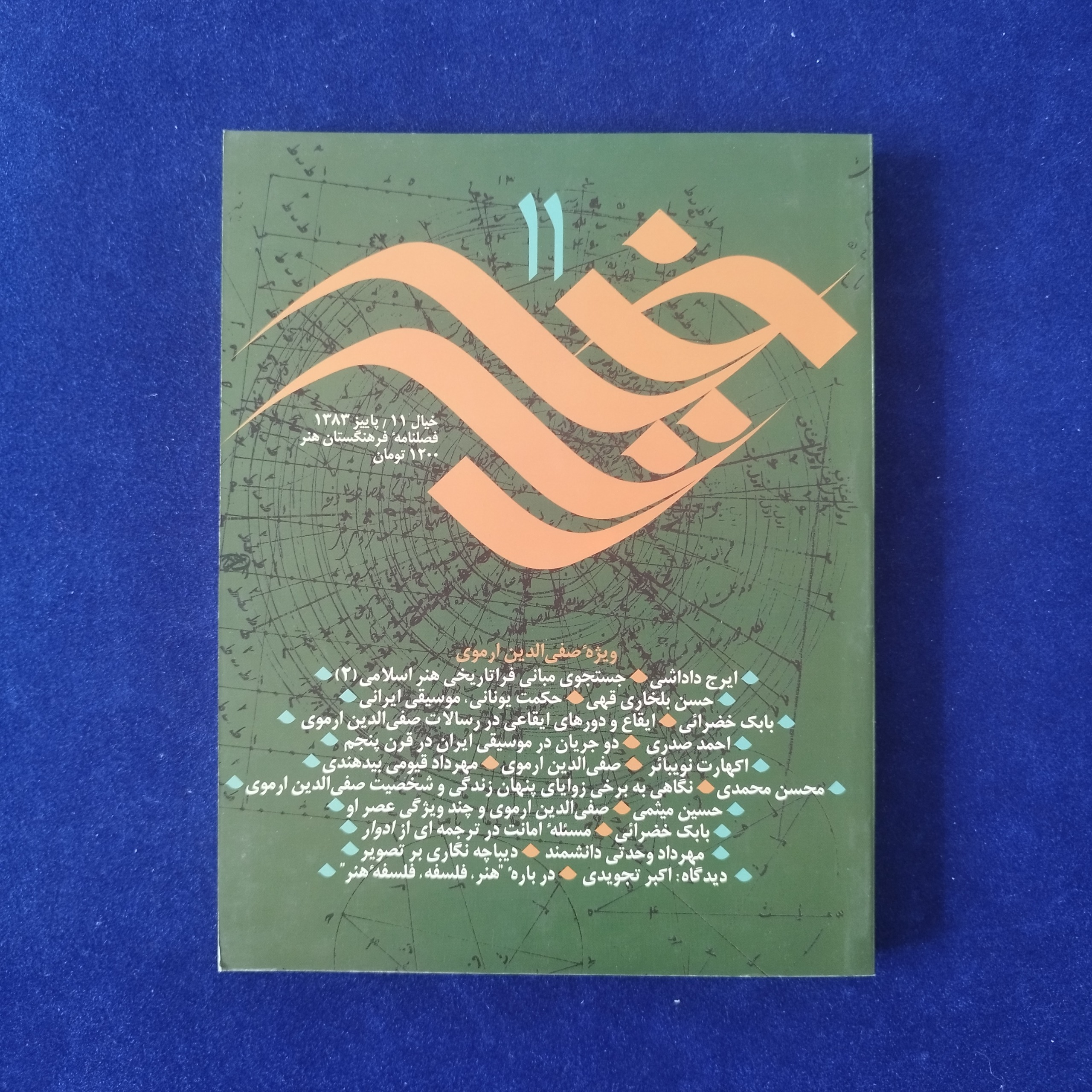 خیال,فصلنامه فرهنگستان هنر(صفی الدین ارموی)