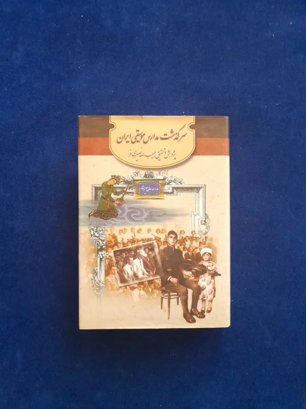 سرگذشت مدارس موسیقی ایران