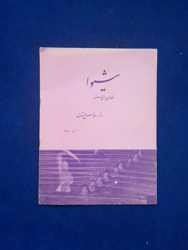 قطعه ای برای سنتور