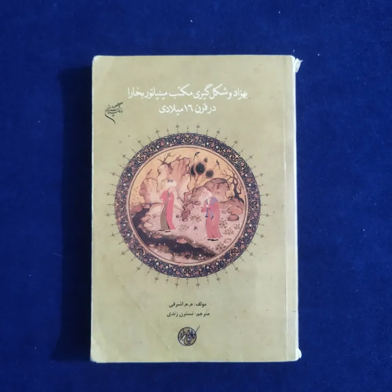 بهزاد و شکلگیری مکتب مینیاتور بخارا