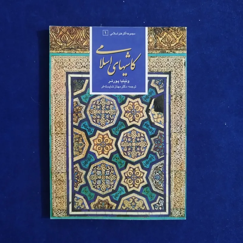 کاشیهای اسلامی (ونیتیا پورتر)