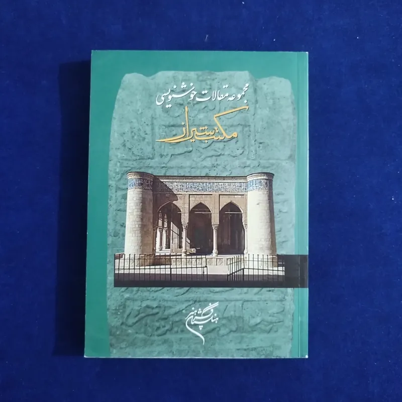 مجموعه مقالات خوشنویسی مکتب شیراز