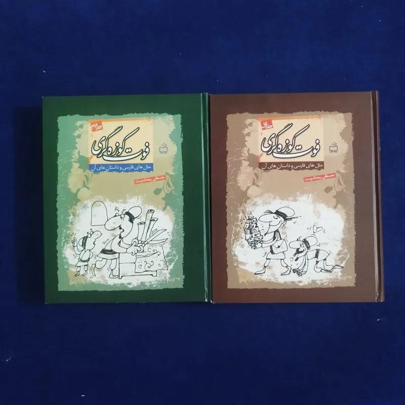 فوت کوزه گری( دو جلدی)