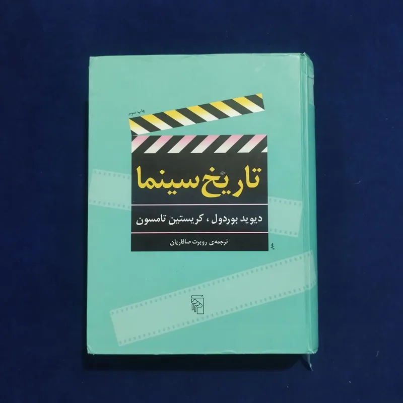 تاریخ سینما(دیوید بوردول ـ کریستین تامسون)