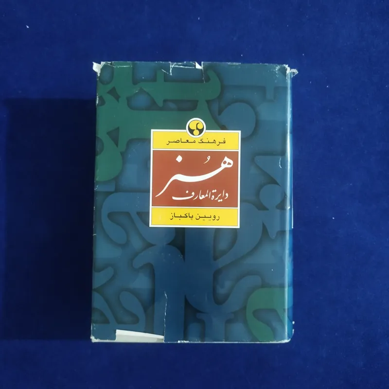 دایرة المعارف هنر (رویین پاکباز)