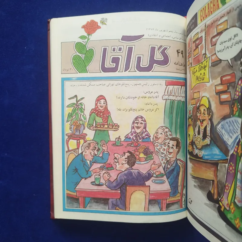 گل آقا (دورۀ اول ـ سال پنجم)