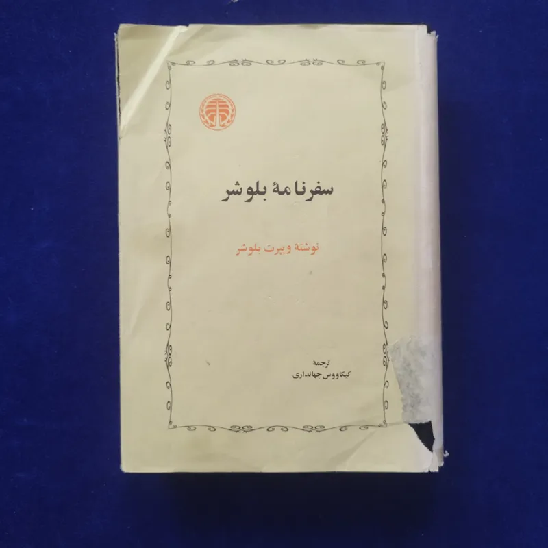 سفرنامه بلوشر (گردش روزگار در ایران )