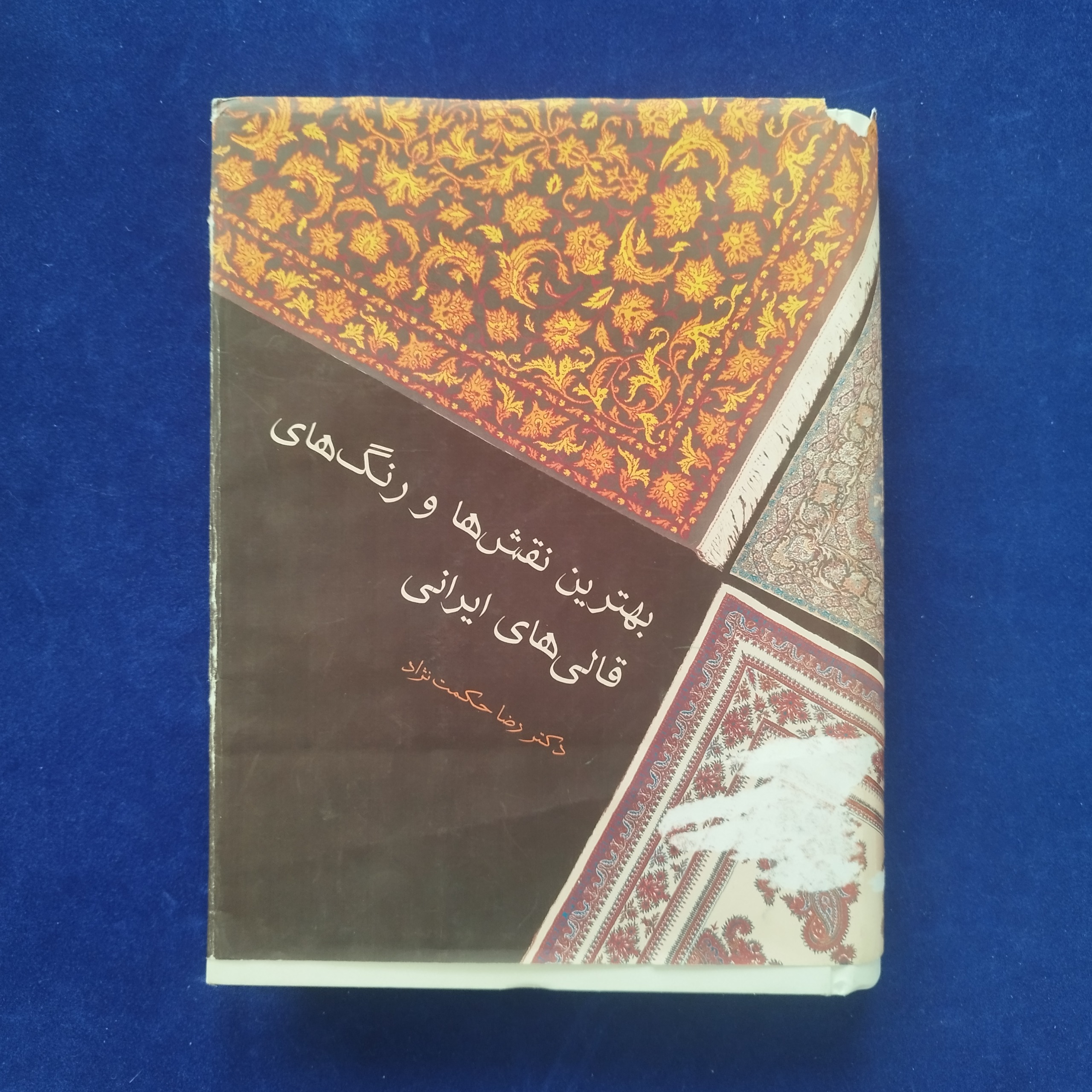 بهترین نقشها و رنگهای قالیهای ایرانی