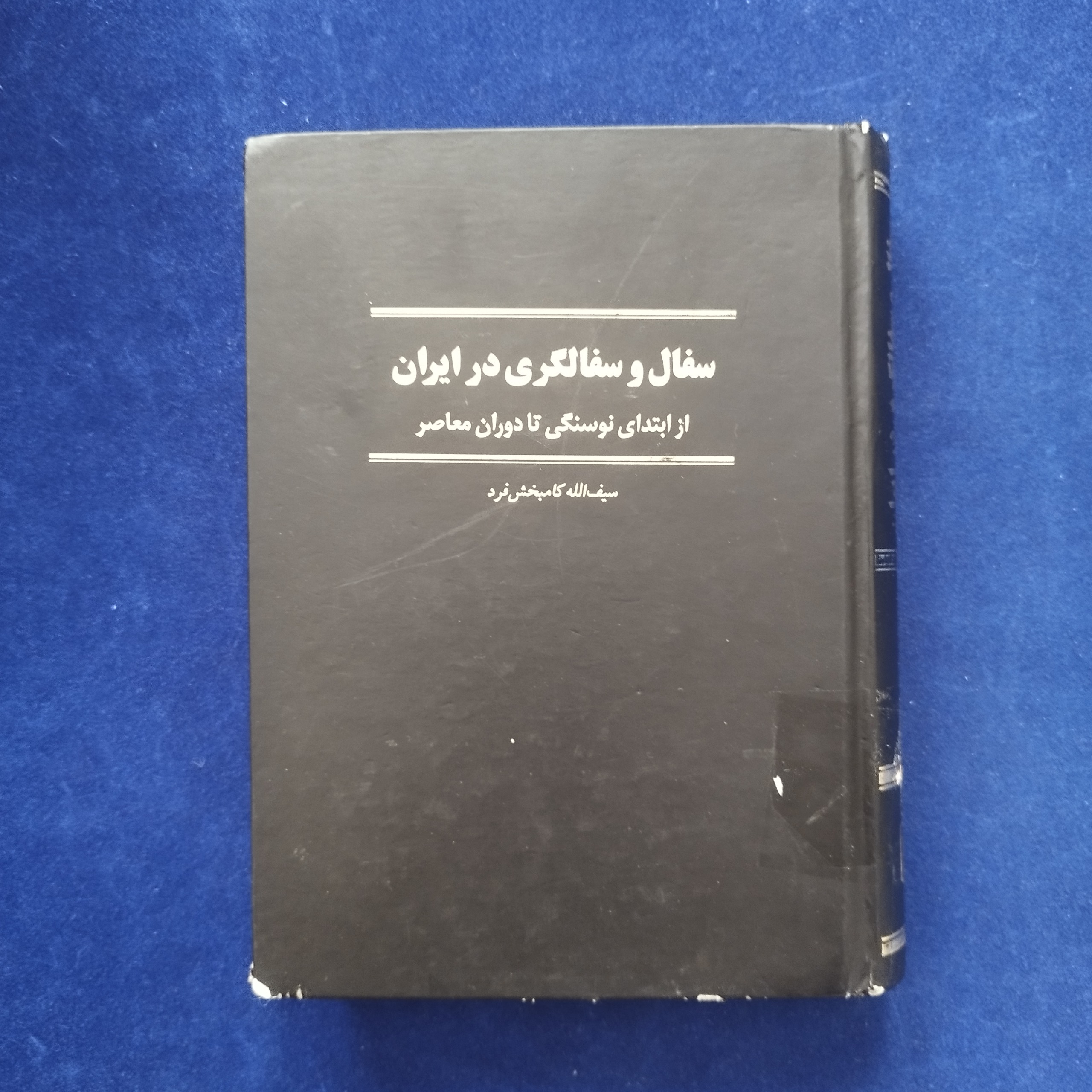 سفال و سفالگری در ایران