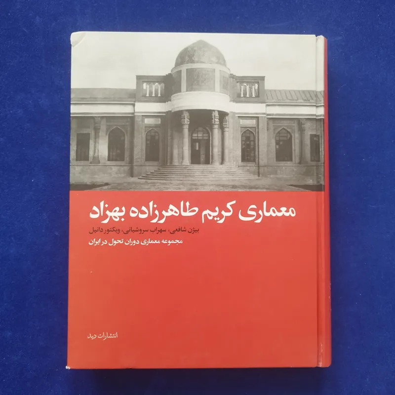 معماری کریم طاهرزاده بهزاد