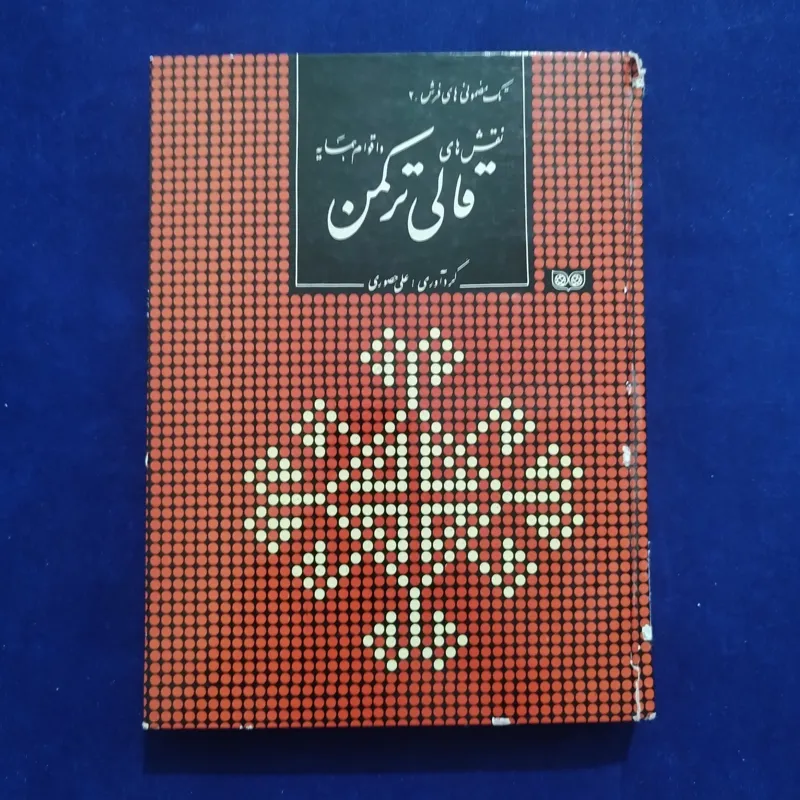 نقشهای قالی ترکمن و اقوام همسایه