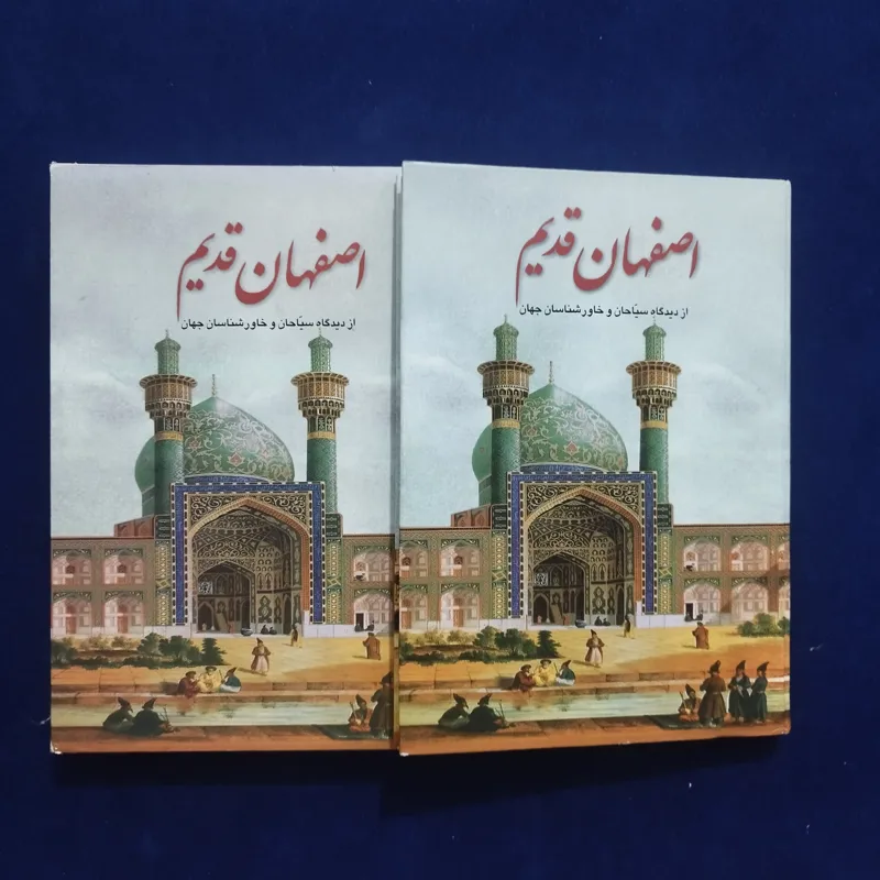 اصفهان قدیم ازدیدگاه سیاحان وخاورشناسان جهان