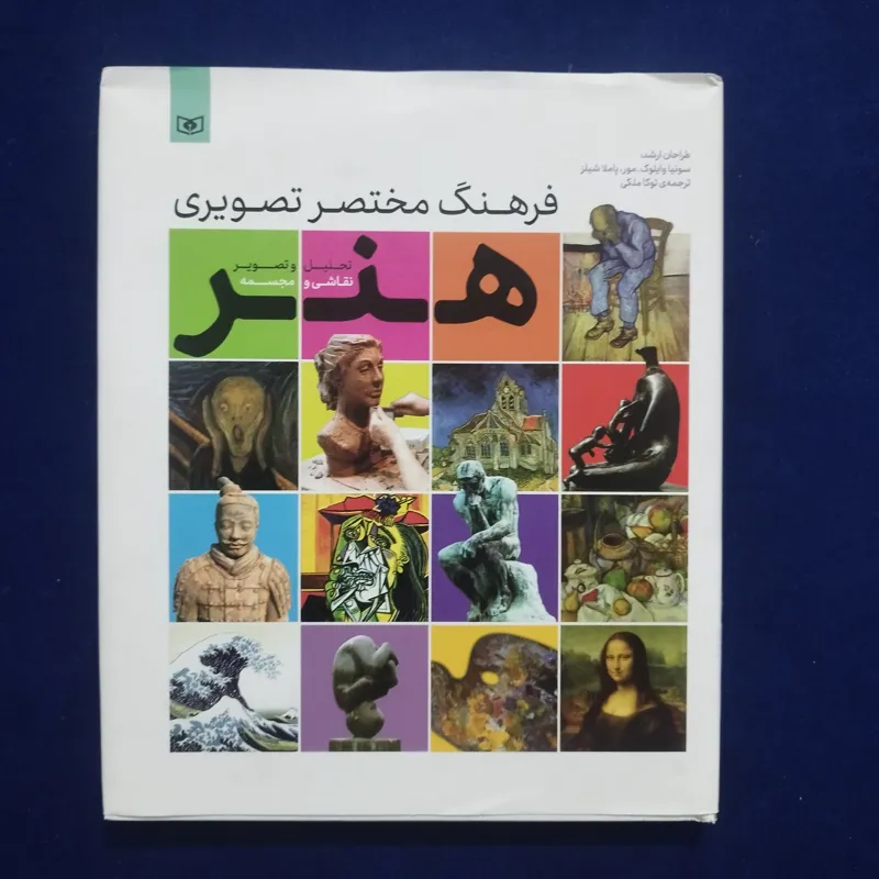 فرهنگ مختصر تصویری هنر