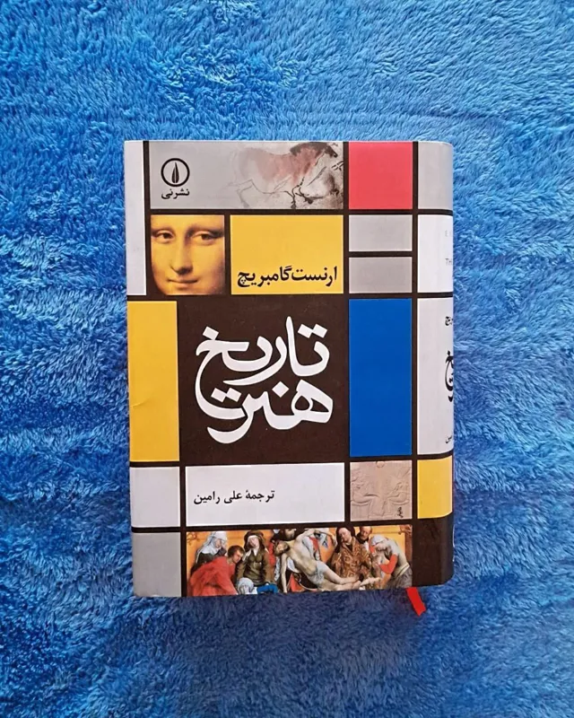 تاریخ هنر ارنست گامبریج