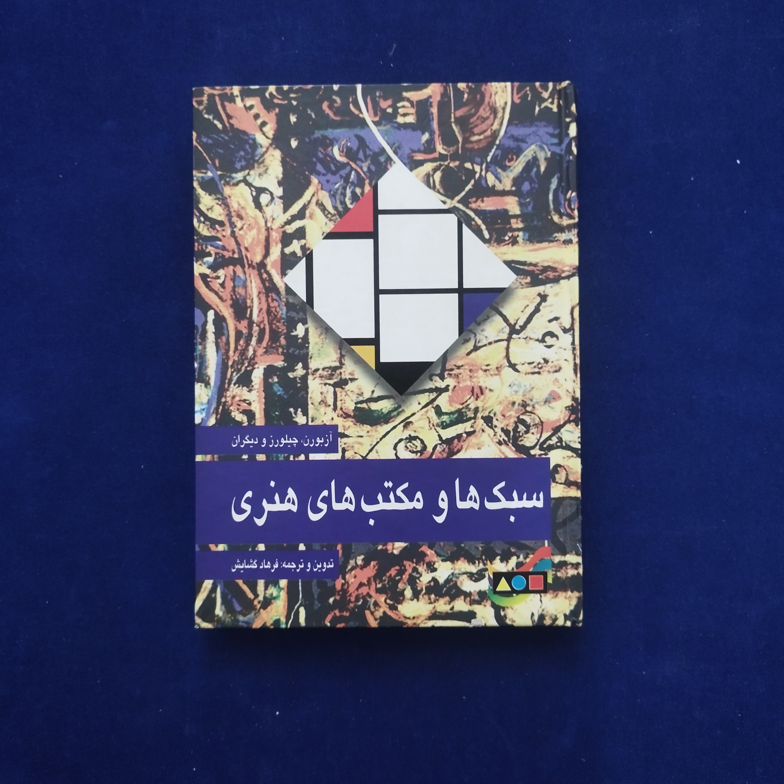 سبکها و مکتبهای هنری