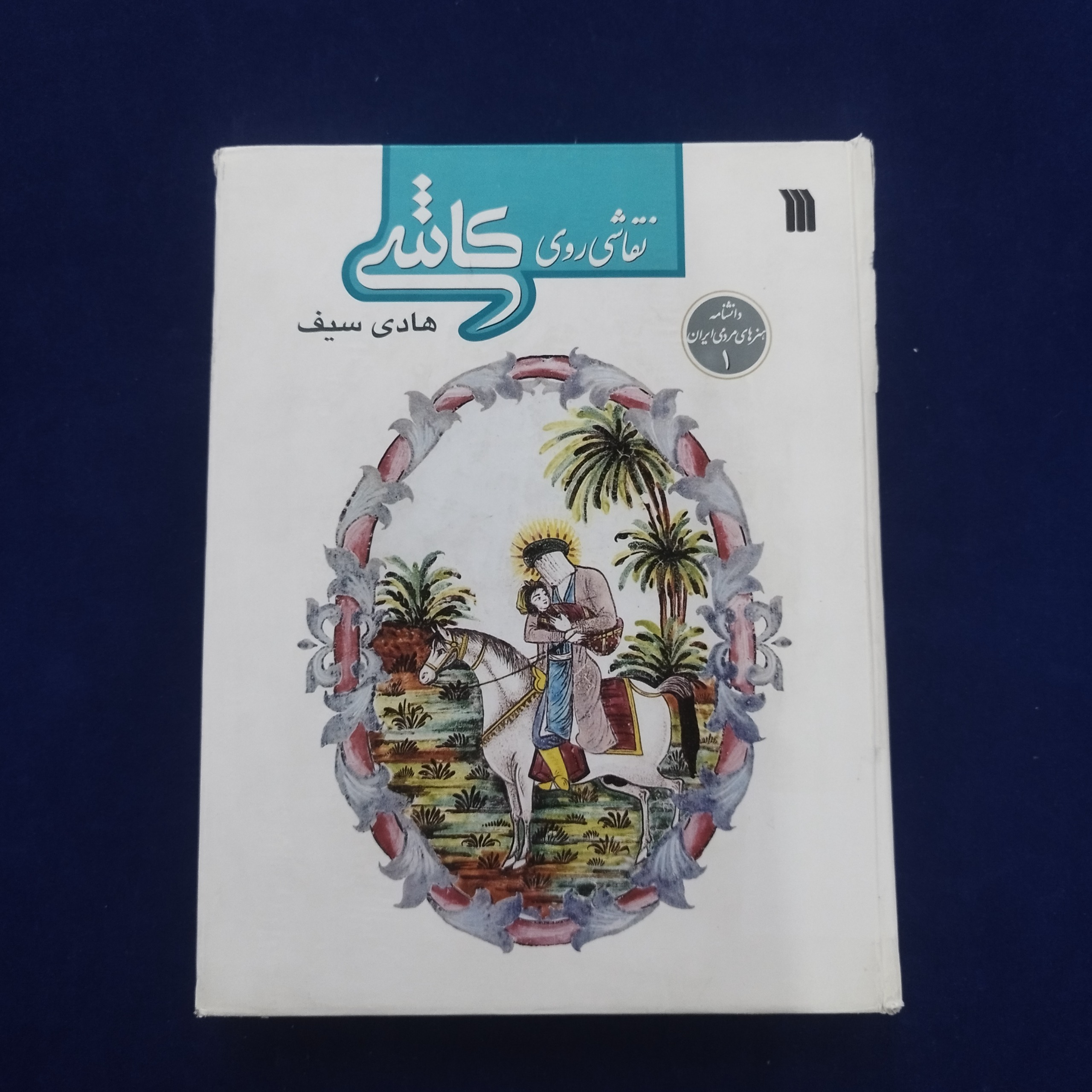 نقاشی روی کاشی (هادی سیف)