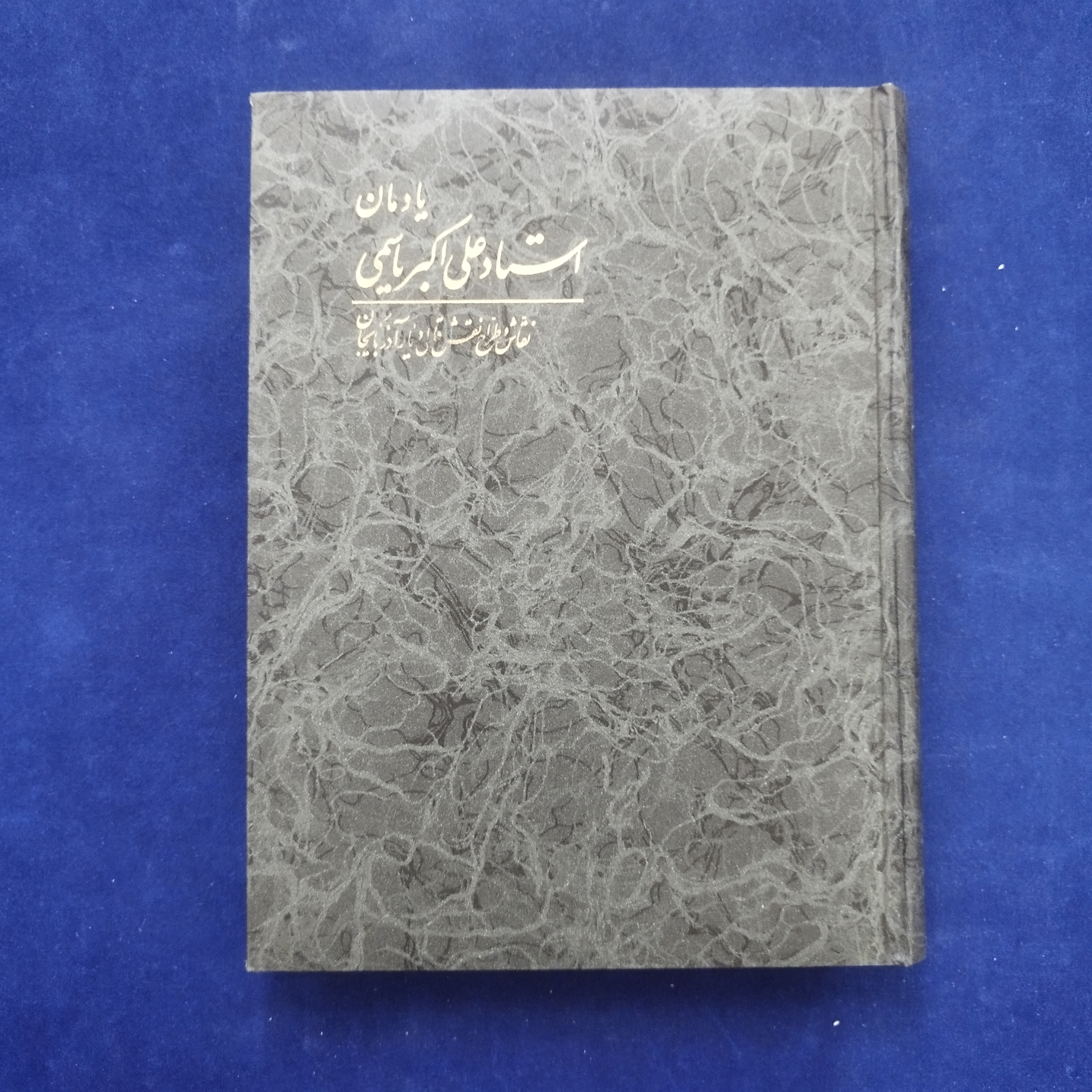 یادمان استاد علی اکبر یاسمی