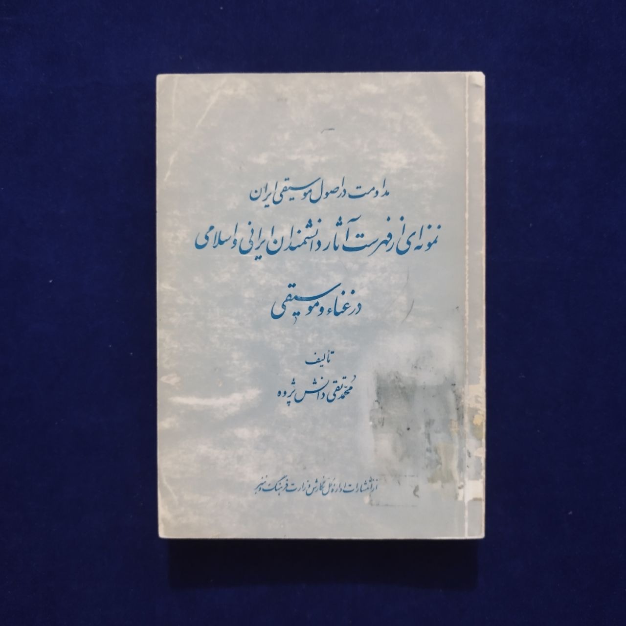 مداومت در اصول موسیقی ایران
