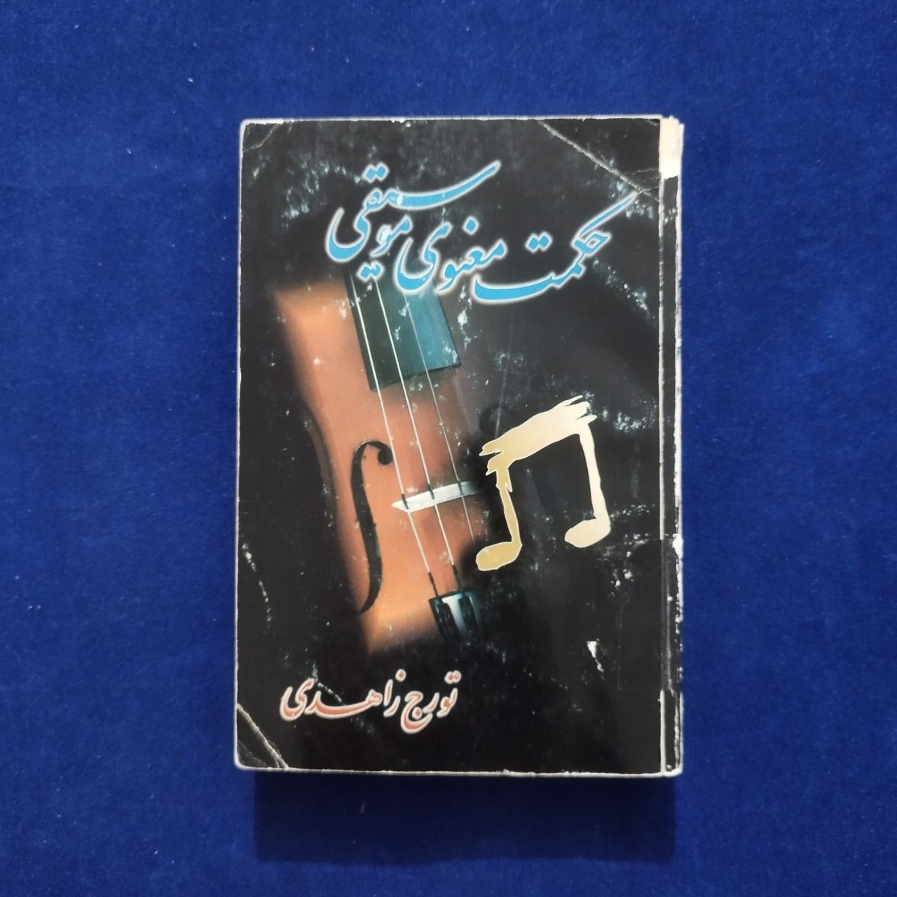 حکمت معنوی موسیقی