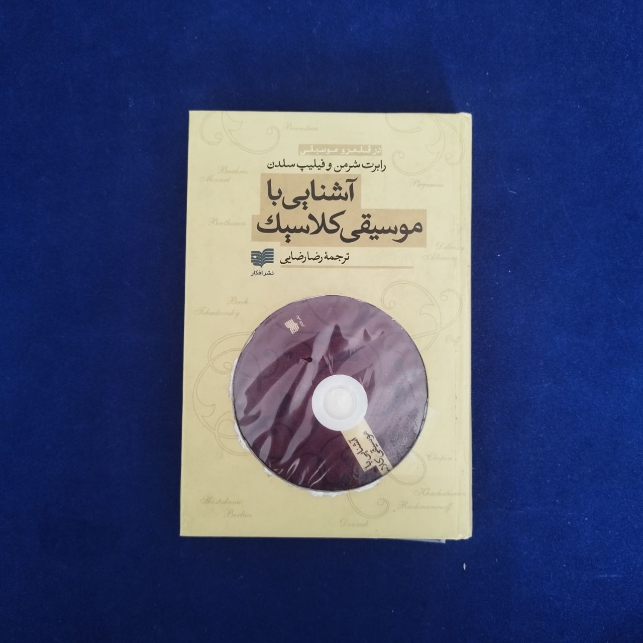 اشنایی با موسیقی کلاسیک(به همراه لوح فشرده